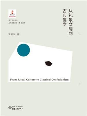 cover image of 从礼乐文明到古典儒学